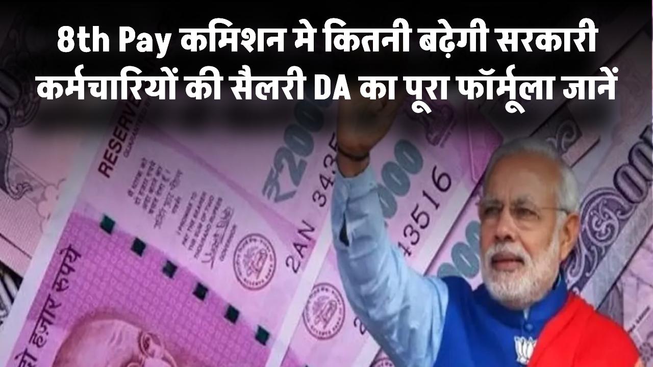 8th Pay Commission अपडेट: कितनी बढ़ेगी सरकारी कर्मचारियों की सैलरी? फिटमेंट फैक्टर और DA का पूरा फॉर्मूला जानें