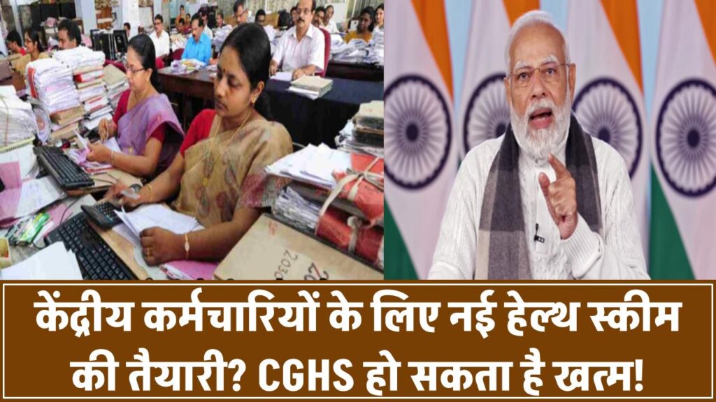 8th Pay Commission: केंद्रीय कर्मचारियों के लिए नई हेल्थ स्कीम की तैयारी? CGHS हो सकता है खत्म!