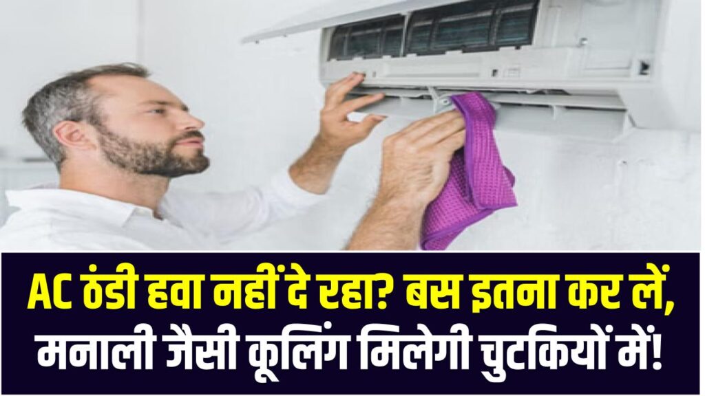 AC ठंडी हवा नहीं दे रहा? बस इतना कर लें, मनाली जैसी कूलिंग मिलेगी चुटकियों में!