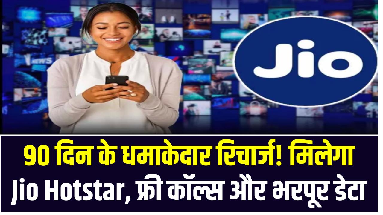 90 दिन के धमाकेदार रिचार्ज! मिलेगा JioHotstar, फ्री कॉल्स और भरपूर डेटा – देखें टॉप 9 प्लान्स