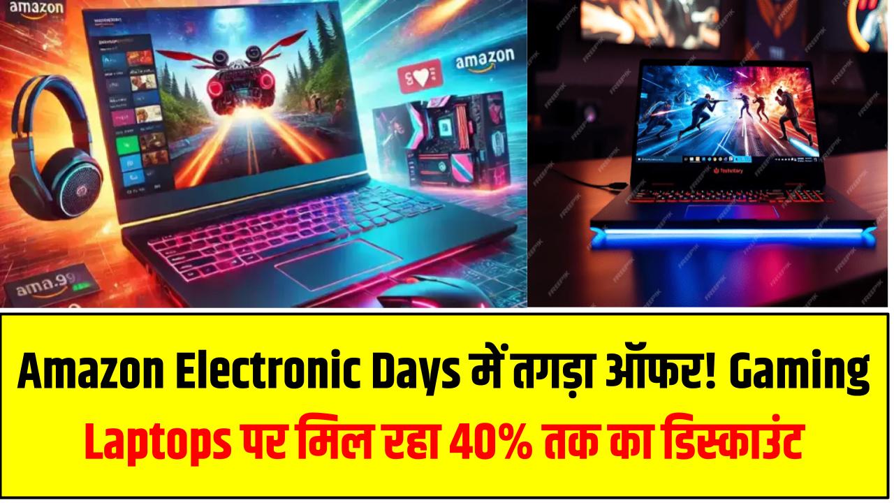 Amazon Electronic Days में तगड़ा ऑफर! Gaming Laptops पर मिल रहा 40% तक का डिस्काउंट