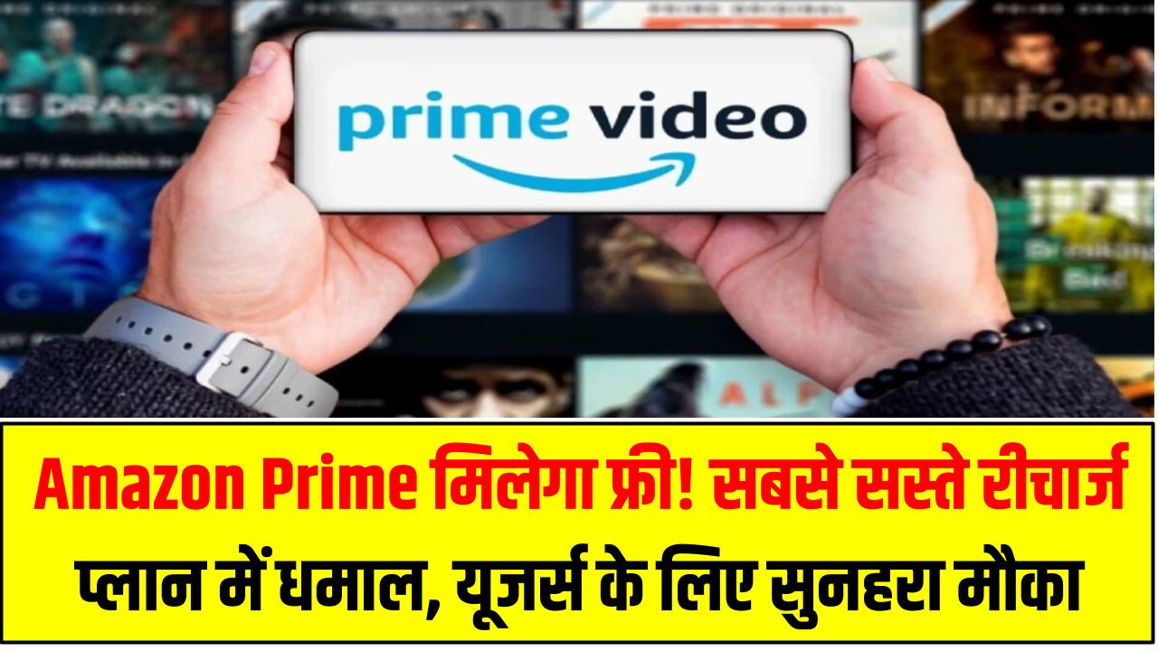 Amazon Prime मिलेगा फ्री! सबसे सस्ते रीचार्ज प्लान में धमाल – Airtel, Jio और Vi यूजर्स के लिए सुनहरा मौका