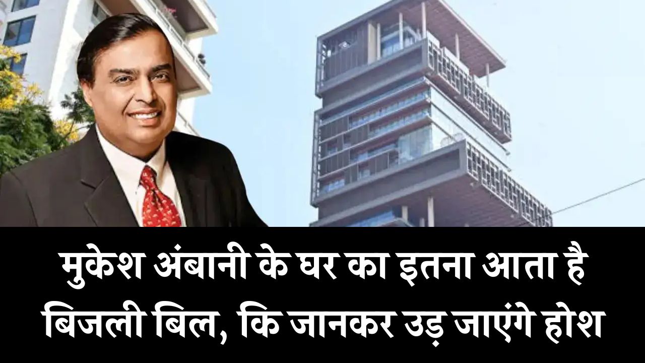Ambani Electricity Bill: मुकेश अंबानी के घर का बिजली बिल सुनकर उड़ जाएंगे होश! इतना है खर्च