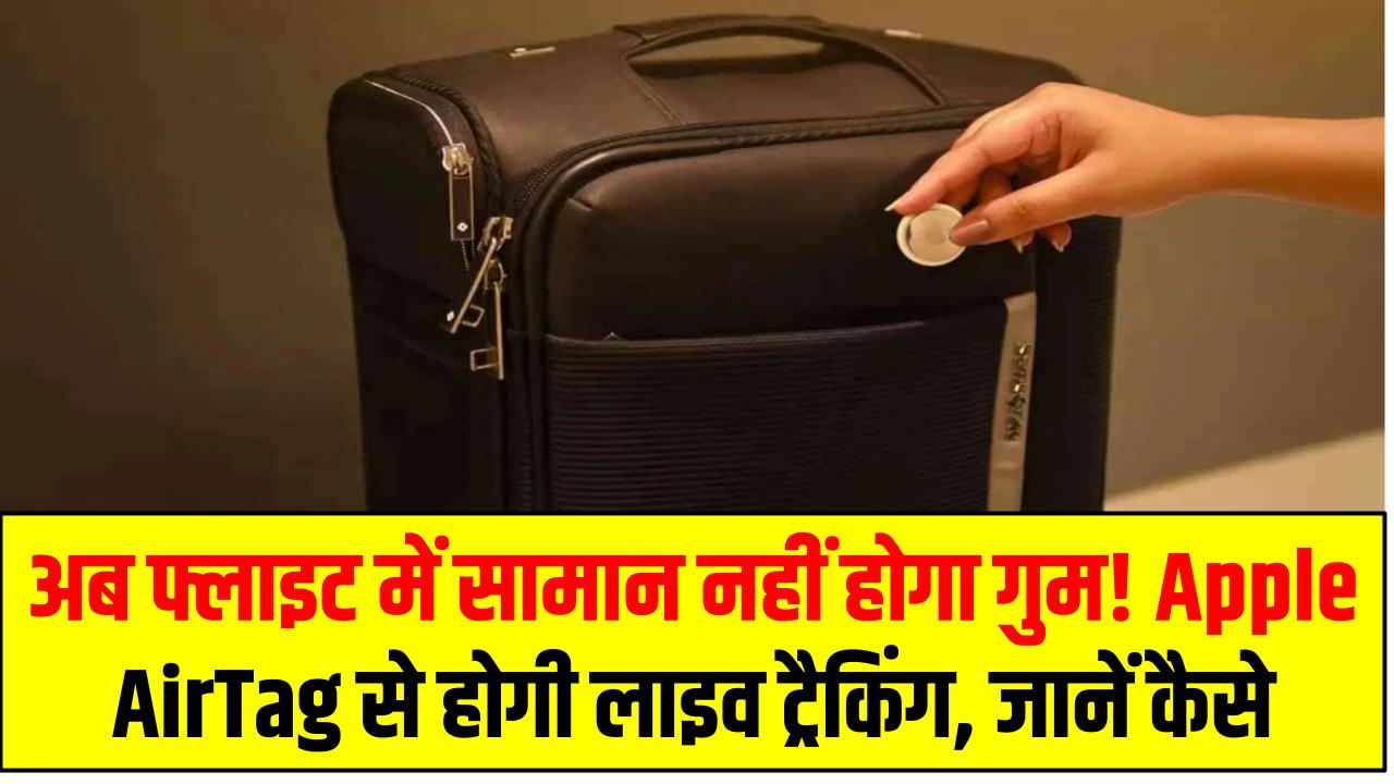 अब फ्लाइट में सामान नहीं होगा गुम! Apple AirTag से होगी लाइव ट्रैकिंग, जानें कैसे