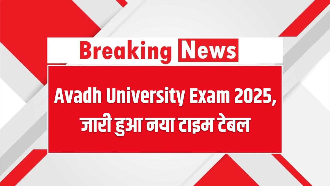Avadh University Exam 2025: जारी हुआ नया टाइम टेबल – यहां देखें पूरा शेड्यूल!