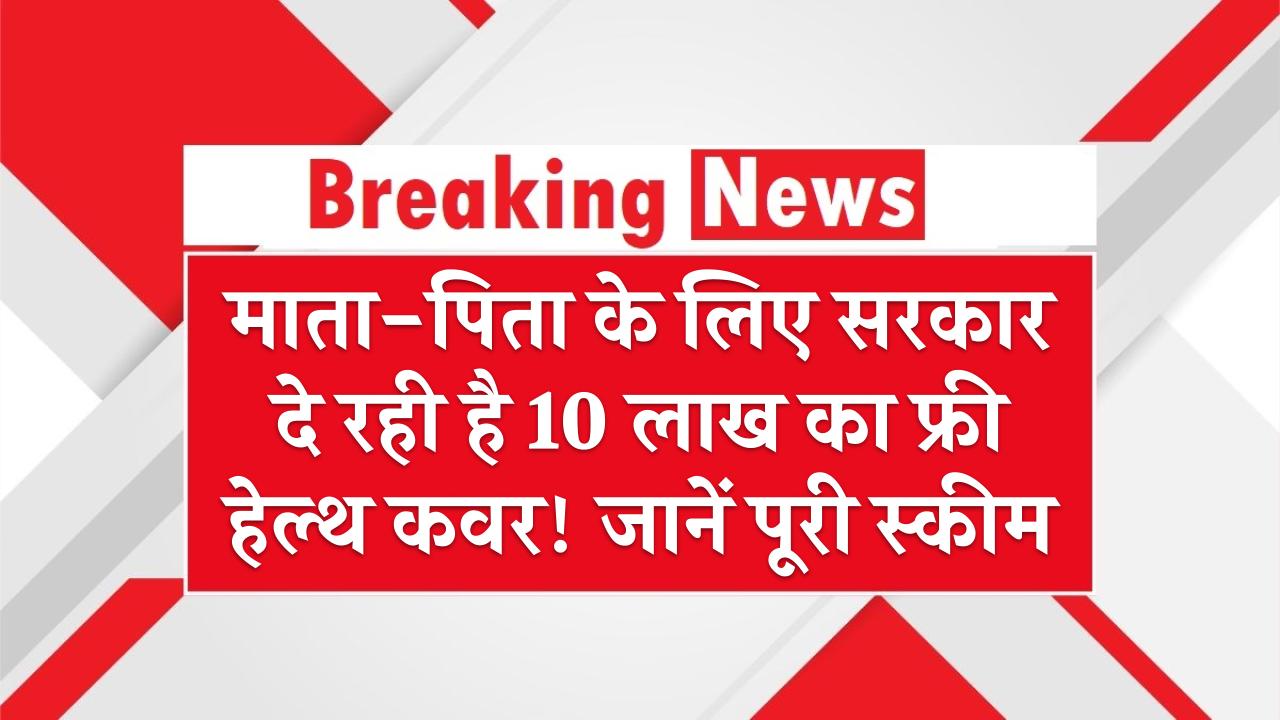 Ayushman Vay Vandana: माता-पिता के लिए सरकार दे रही है 10 लाख का फ्री हेल्थ कवर! जानें पूरी स्कीम