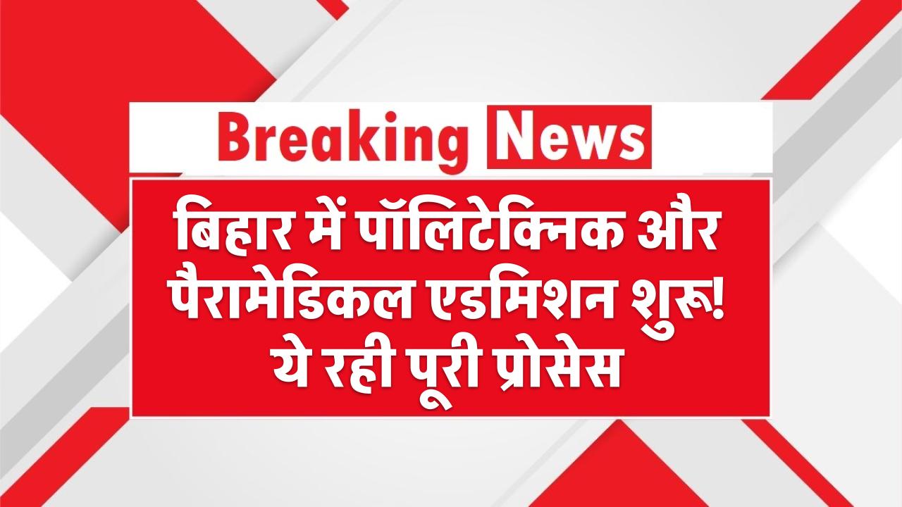 BCECEB DCECE 2025: बिहार में पॉलिटेक्निक और पैरामेडिकल एडमिशन शुरू! ये रही पूरी प्रोसेस