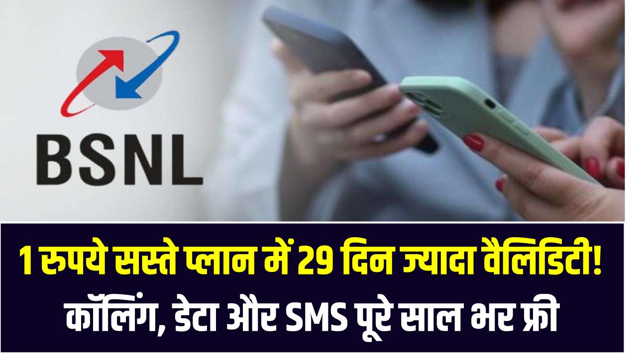 1 रुपये सस्ते प्लान में 29 दिन ज्यादा वैलिडिटी! कॉलिंग, डेटा और SMS पूरे साल भर फ्री – जानिए कैसे