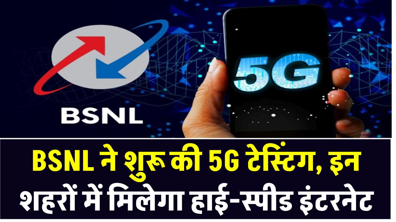 BSNL ने शुरू की 5G टेस्टिंग, इन शहरों में मिलेगा हाई-स्पीड इंटरनेट