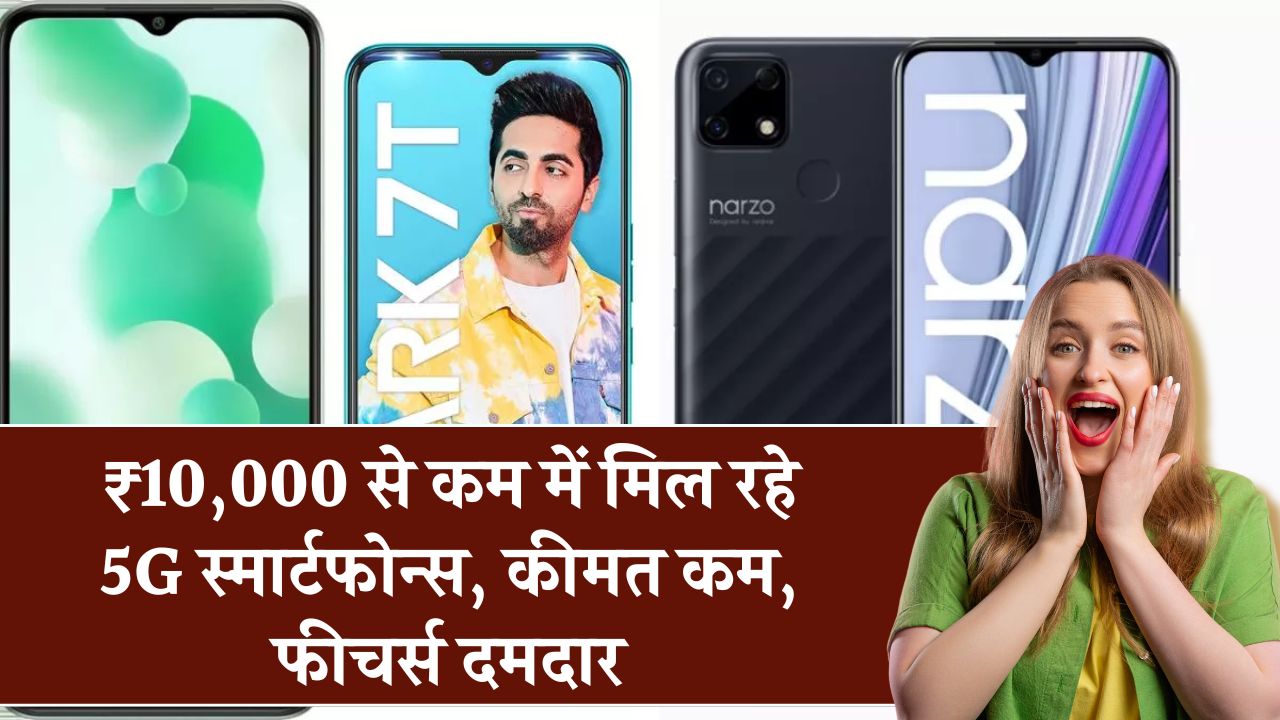 ₹10,000 से कम में बेस्ट 5G फोन्स! फीचर्स, स्पीड और कीमत का जबरदस्त कॉम्बो