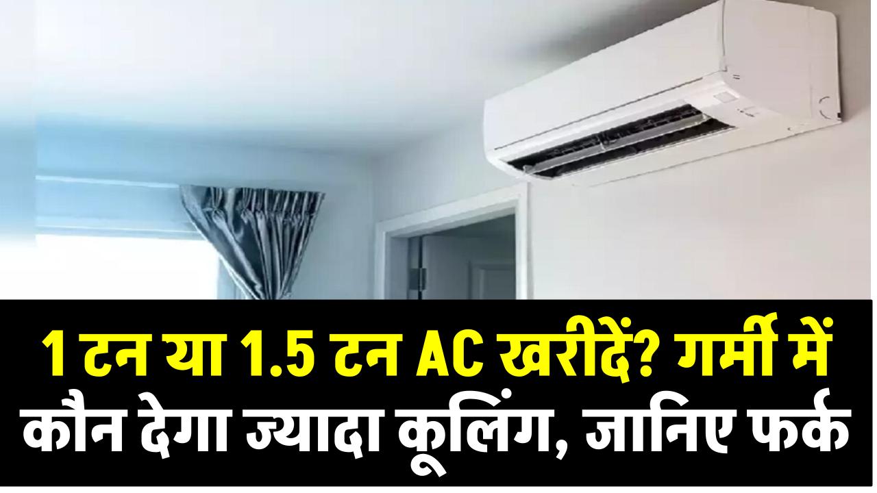 1 टन या 1.5 टन AC खरीदें? गर्मी में कौन देगा ज्यादा कूलिंग, जानिए फर्क