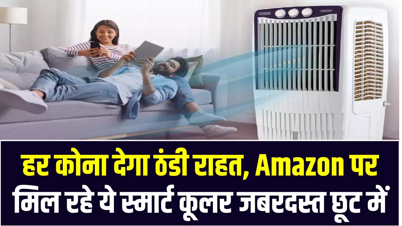 Best Air Coolers: हर कोना देगा ठंडी राहत, Amazon पर मिल रहे ये स्मार्ट कूलर जबरदस्त छूट में