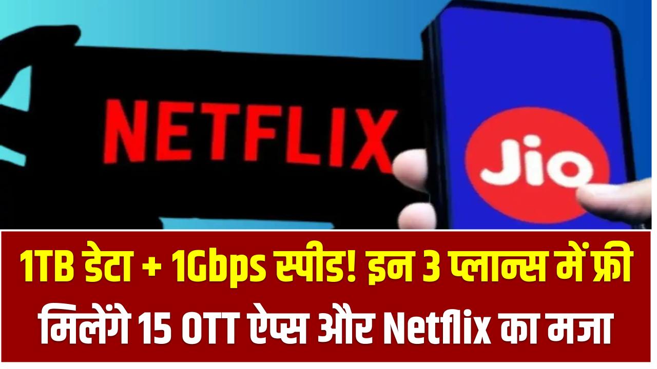 1TB डेटा + 1Gbps स्पीड! इन 3 प्लान्स में फ्री मिलेंगे 15 OTT ऐप्स और Netflix का मजा