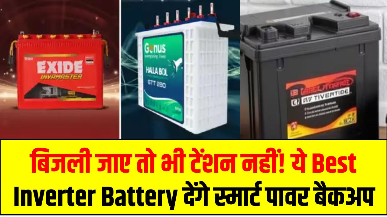 बिजली जाए तो भी टेंशन नहीं! ये Best Inverter Battery देंगे स्मार्ट पावर बैकअप – कुछ कॉम्बो तो हैं जबर्दस्त