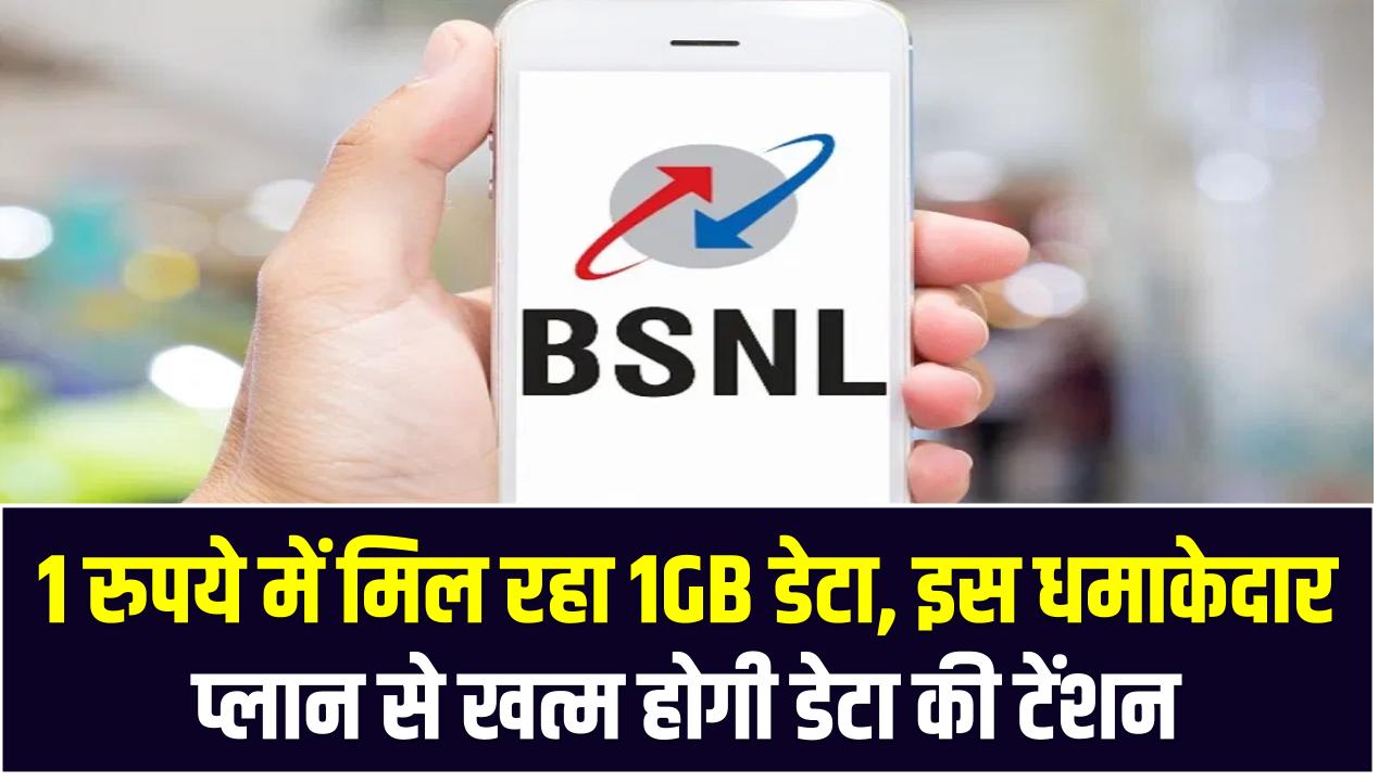 1 रुपये में मिल रहा 1GB डेटा – इस धमाकेदार प्लान से खत्म होगी डेटा की टेंशन
