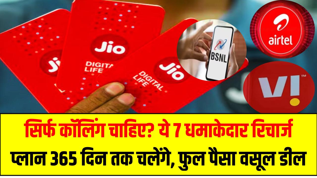 सिर्फ कॉलिंग चाहिए? ये 7 धमाकेदार रिचार्ज प्लान 365 दिन तक चलेंगे – फुल पैसा वसूल डील