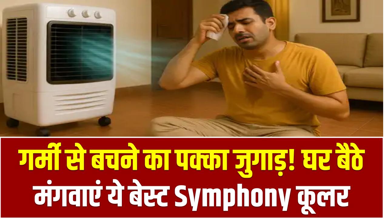 गर्मी से बचने का पक्का जुगाड़! घर बैठे मंगवाएं ये बेस्ट Symphony कूलर – कीमत जानकर खुश हो जाएंगे