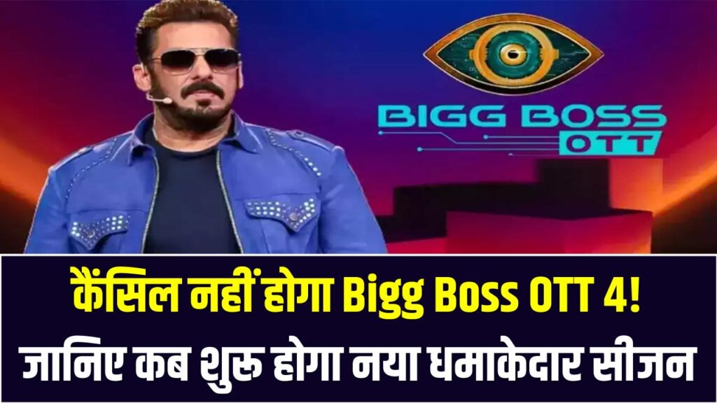 कैंसिल नहीं होगा Bigg Boss OTT 4! जानिए कब शुरू होगा नया धमाकेदार सीजन