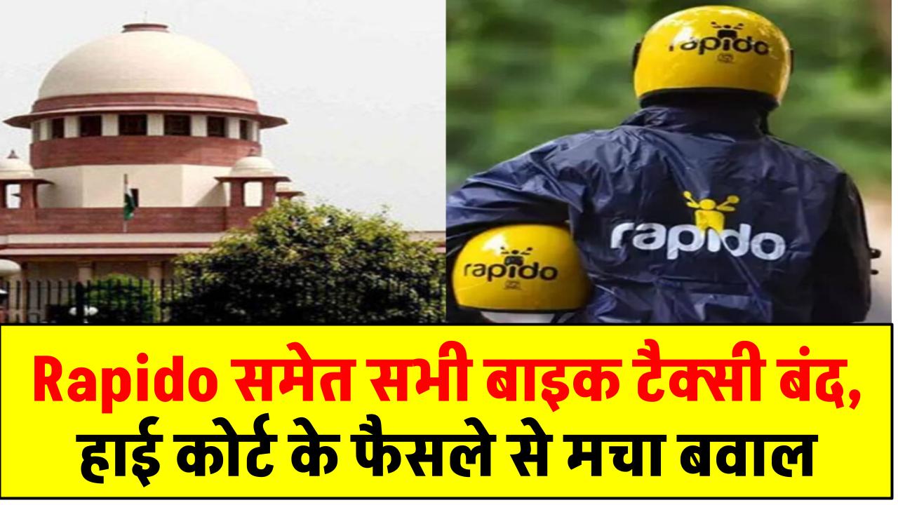 Rapido समेत सभी बाइक टैक्सी बंद, हाई कोर्ट के फैसले से मचा बवाल