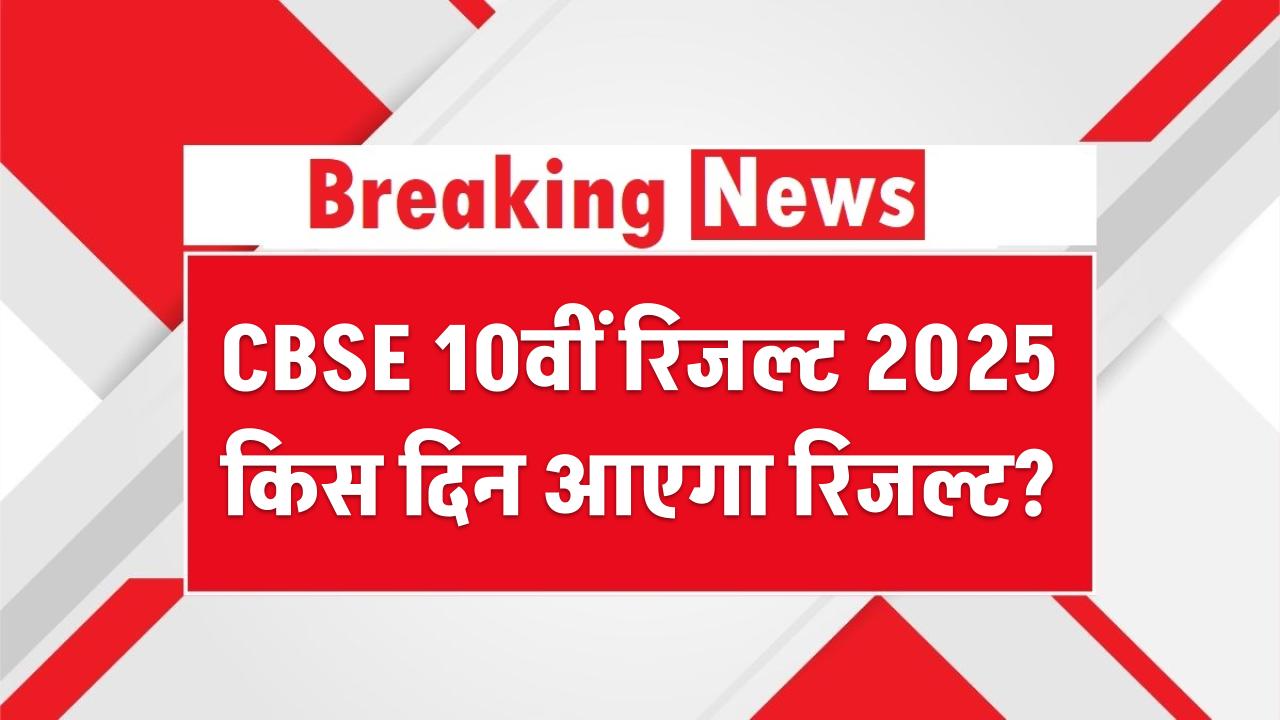 CBSE 10वीं रिजल्ट 2025: किस दिन आएगा रिजल्ट? जानिए 24 लाख छात्रों के इंतजार की तारीख
