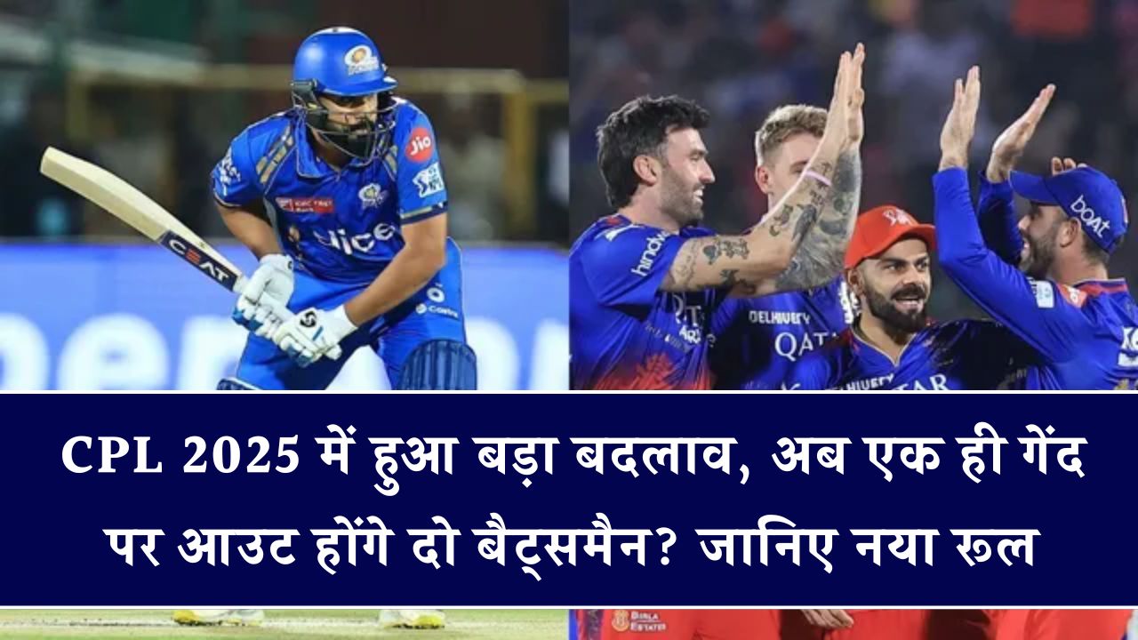 CPL 2025 के बीच आया नया क्रिकेट रूल एक ही बॉल पर आउट होंगे 2 बल्लेबाज?