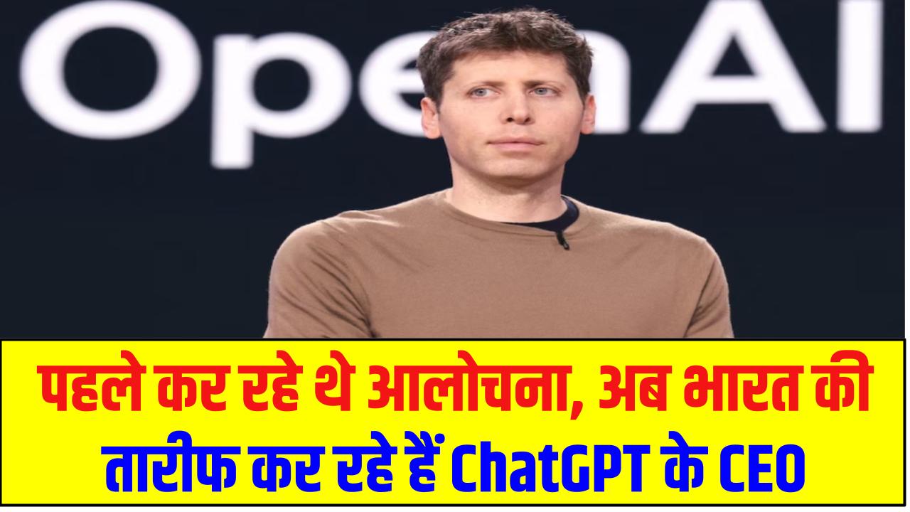 पहले कर रहे थे आलोचना, अब भारत की तारीफ कर रहे हैं ChatGPT के CEO – जानें क्या बदला अचानक