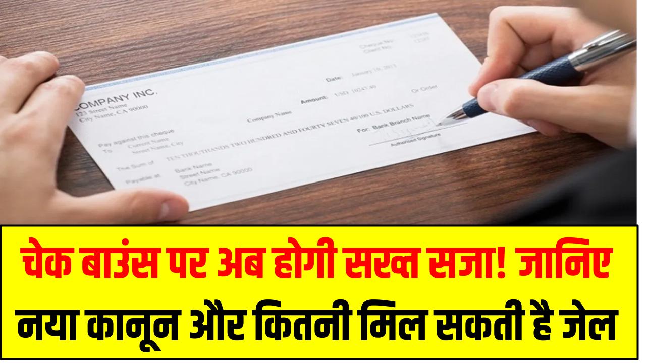 चेक बाउंस पर अब होगी सख्त सजा! जानिए नया कानून और कितनी मिल सकती है जेल