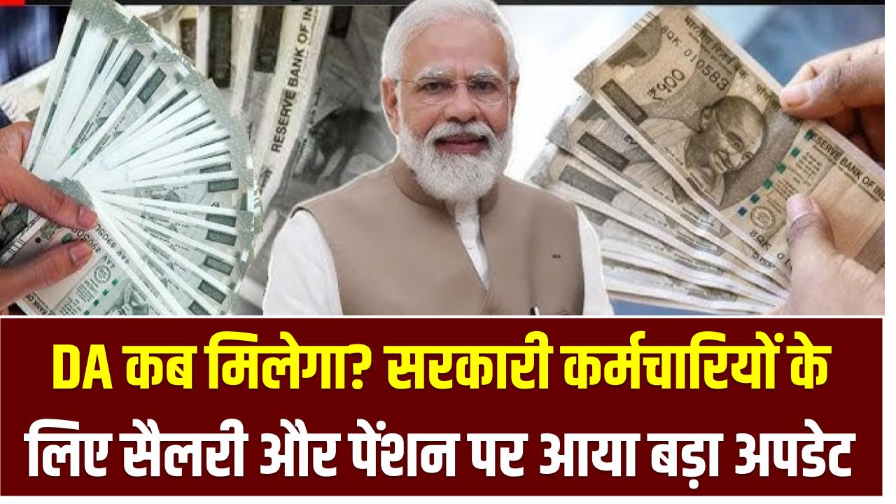 DA कब मिलेगा? सरकारी कर्मचारियों के लिए सैलरी और पेंशन पर आया बड़ा अपडेट