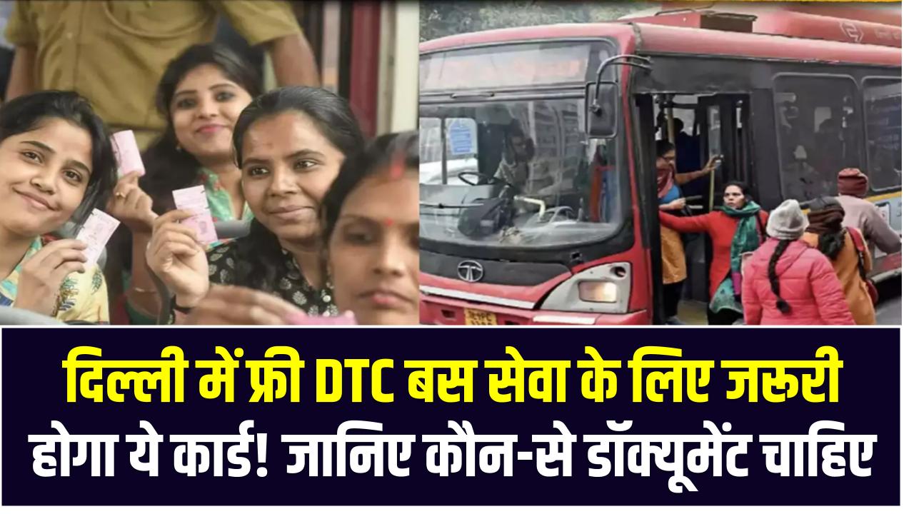 दिल्ली में फ्री DTC बस सेवा के लिए जरूरी होगा ये कार्ड! जानिए कौन-से डॉक्यूमेंट चाहिए