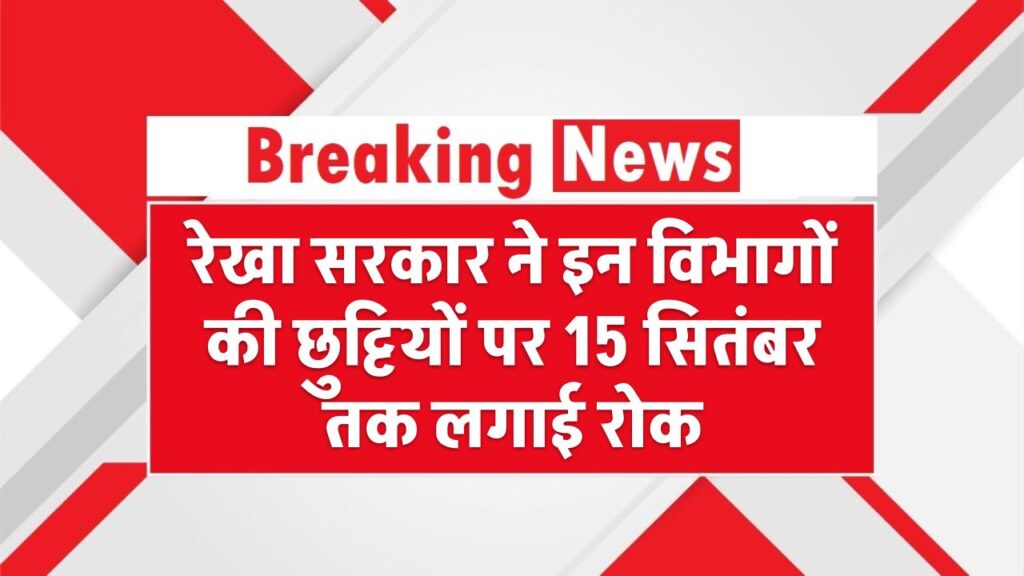 दिल्ली में मचा हड़कंप! रेखा सरकार ने इन विभागों की छुट्टियों पर 15 सितंबर तक लगाई रोक – देखें पूरी लिस्ट