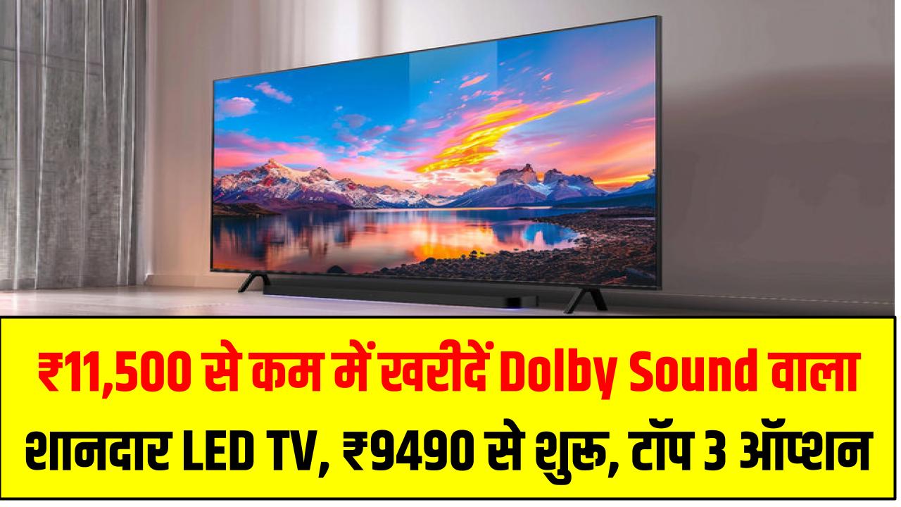 ₹11,500 से कम में खरीदें Dolby Sound वाला शानदार LED TV – ₹9490 से शुरू, टॉप 3 ऑप्शन