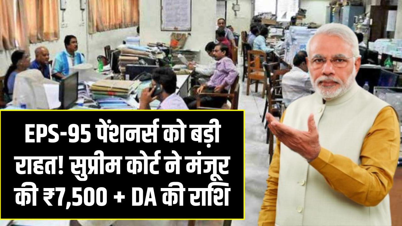 EPS-95 पेंशनर्स को बड़ी राहत! सुप्रीम कोर्ट ने मंजूर की ₹7,500 + DA की राशि