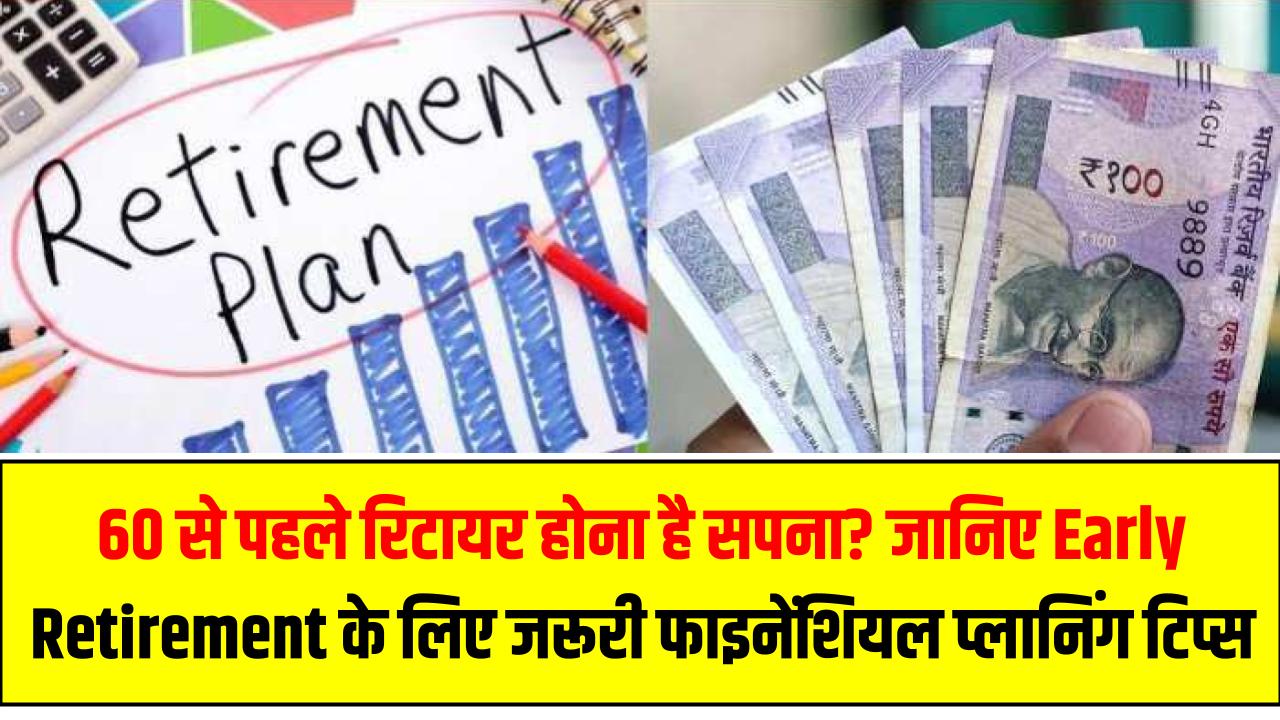 60 से पहले रिटायर होना है सपना? जानिए Early Retirement के लिए जरूरी फाइनेंशियल प्लानिंग टिप्स