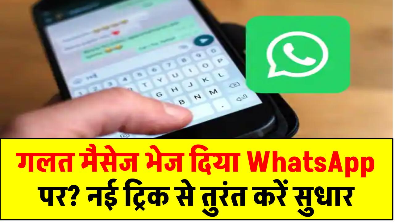 गलत मैसेज भेज दिया WhatsApp पर? नई ट्रिक से तुरंत करें सुधार, अब इज्जत बचेगी सेकंड्स में!