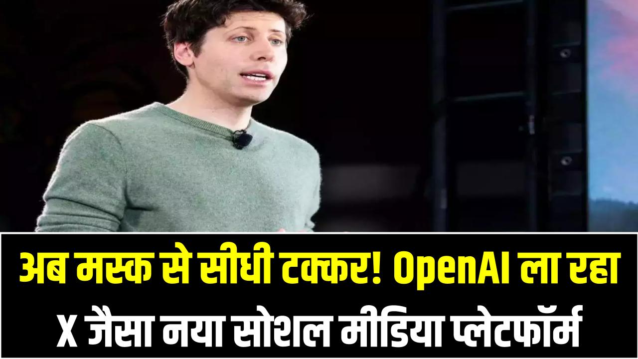 अब मस्क से सीधी टक्कर! OpenAI ला रहा X जैसा नया सोशल मीडिया प्लेटफॉर्म – जानिए क्या होगा खास