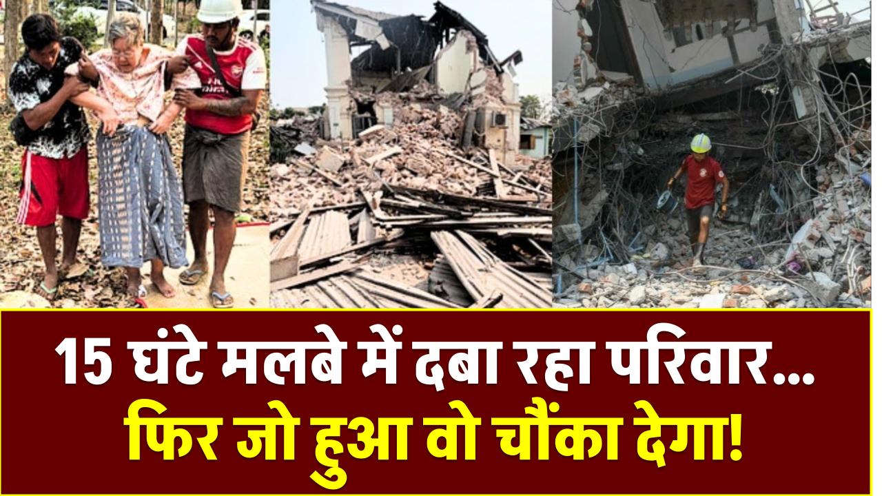 15 घंटे मलबे में दबा रहा परिवार… फिर जो हुआ वो चौंका देगा! देखें दिल छू लेने वाला वीडियो