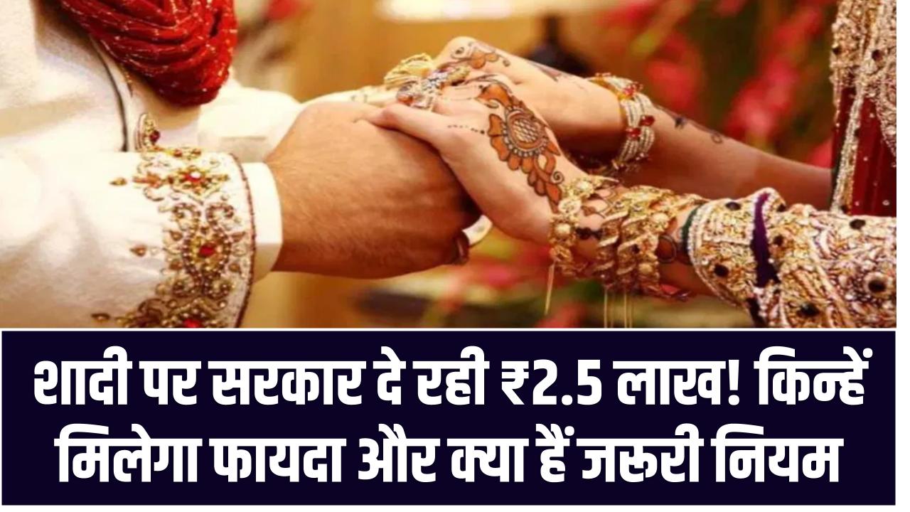शादी पर सरकार दे रही ₹2.5 लाख! किन्हें मिलेगा फायदा और क्या हैं जरूरी नियम