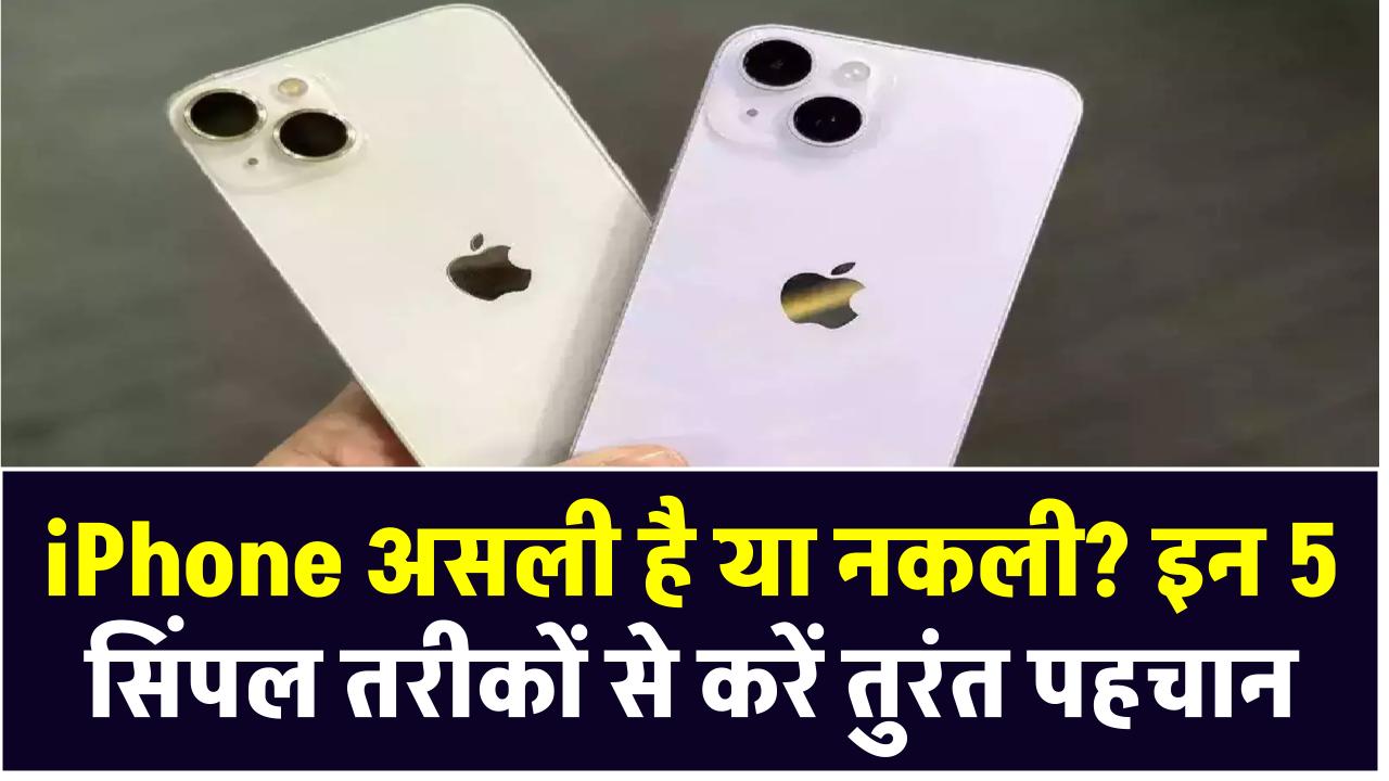 iPhone असली है या नकली? इन 5 सिंपल तरीकों से करें तुरंत पहचान