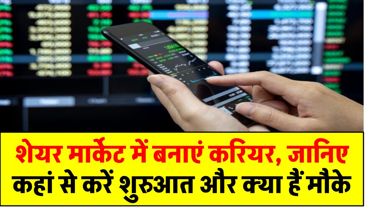 शेयर मार्केट में बनाएं करियर, जानिए कहां से करें शुरुआत और क्या हैं मौके