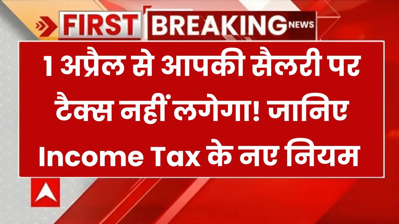 Income Tax New Rules: 1 अप्रैल से लागू हो रहे इनकम टैक्स के नियम, कितना इनकम टैक्स चुकाना होगा?