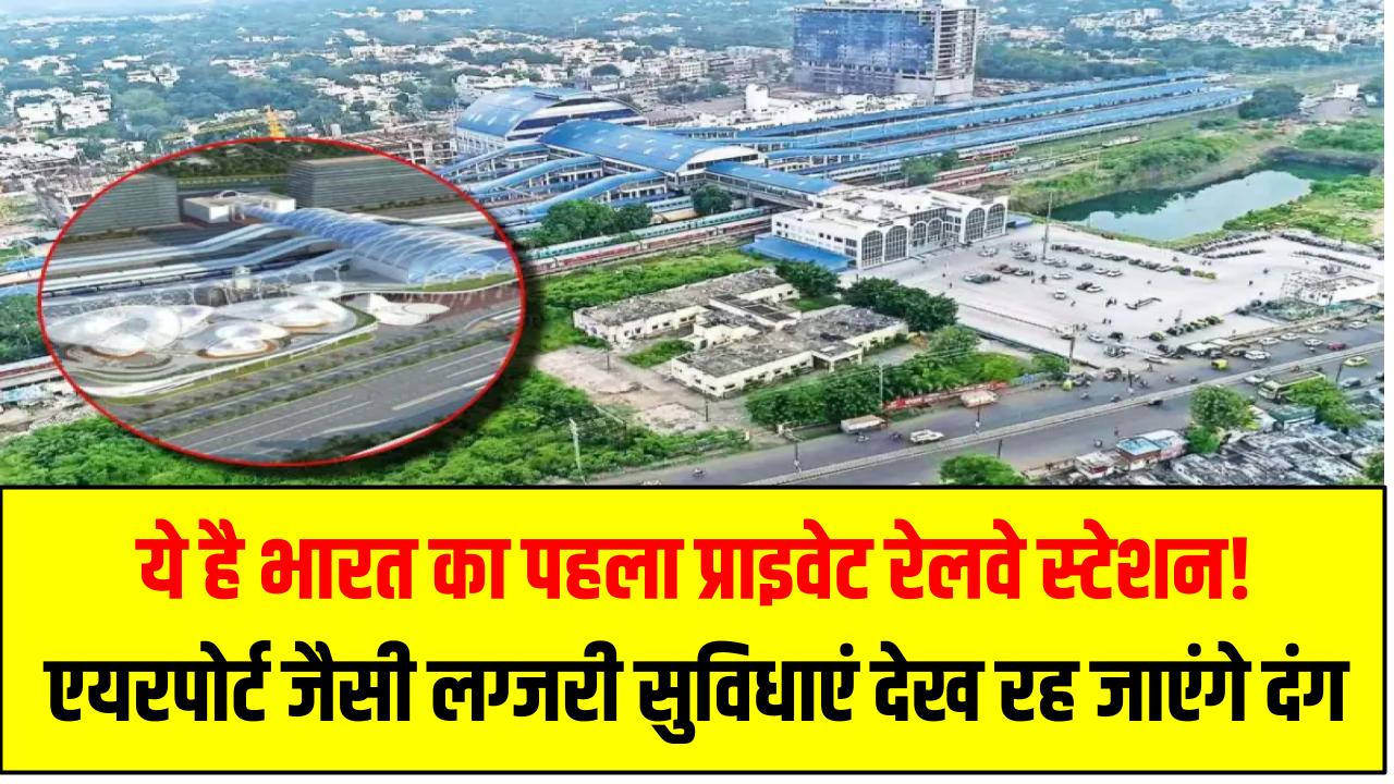 ये है भारत का पहला प्राइवेट रेलवे स्टेशन! एयरपोर्ट जैसी लग्जरी सुविधाएं देख रह जाएंगे दंग