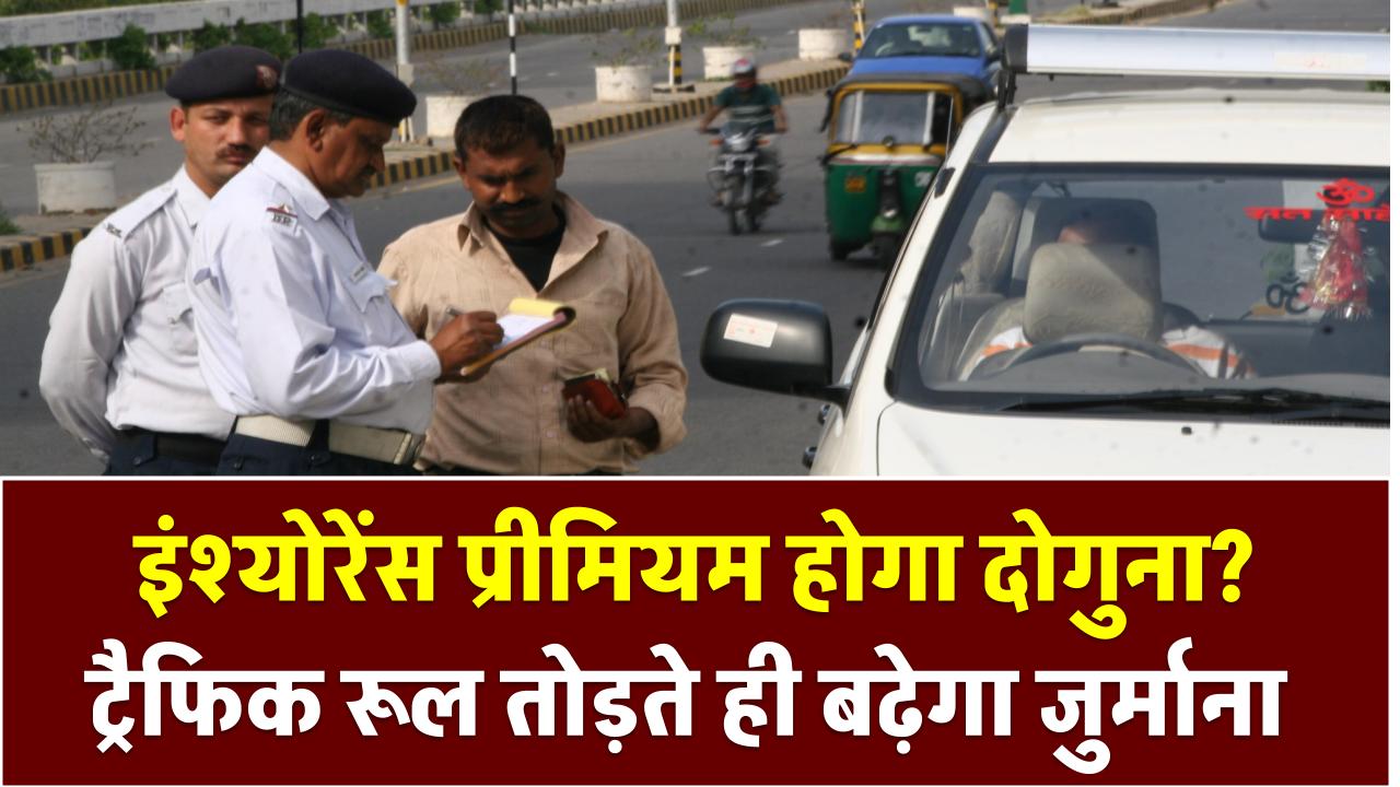 इंश्योरेंस प्रीमियम होगा दोगुना? ट्रैफिक रूल तोड़ते ही बढ़ेगा खर्च, ड्राइविंग लाइसेंस भी हो सकता है रद्द
