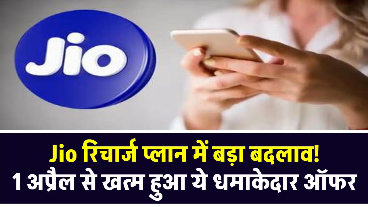 Jio रिचार्ज प्लान में बड़ा बदलाव! 1 अप्रैल से खत्म हुआ ये धमाकेदार ऑफर