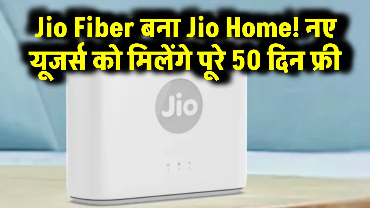 JioFiber बना JioHome! नए यूजर्स को मिलेंगे पूरे 50 दिन फ्री – जानें नए प्लान्स और बदलाव