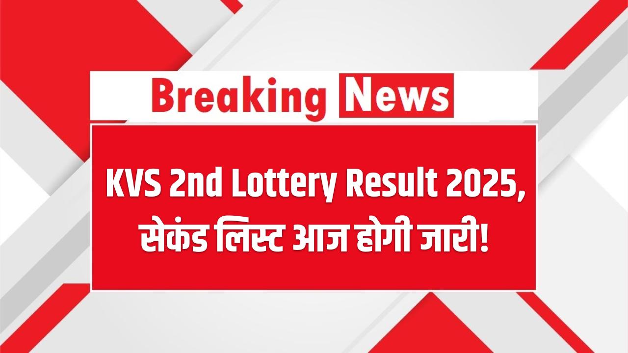 KVS 2nd Lottery Result 2025: सेकंड लिस्ट आज होगी जारी! अपने बच्चे का नाम ऐसे करें चेक