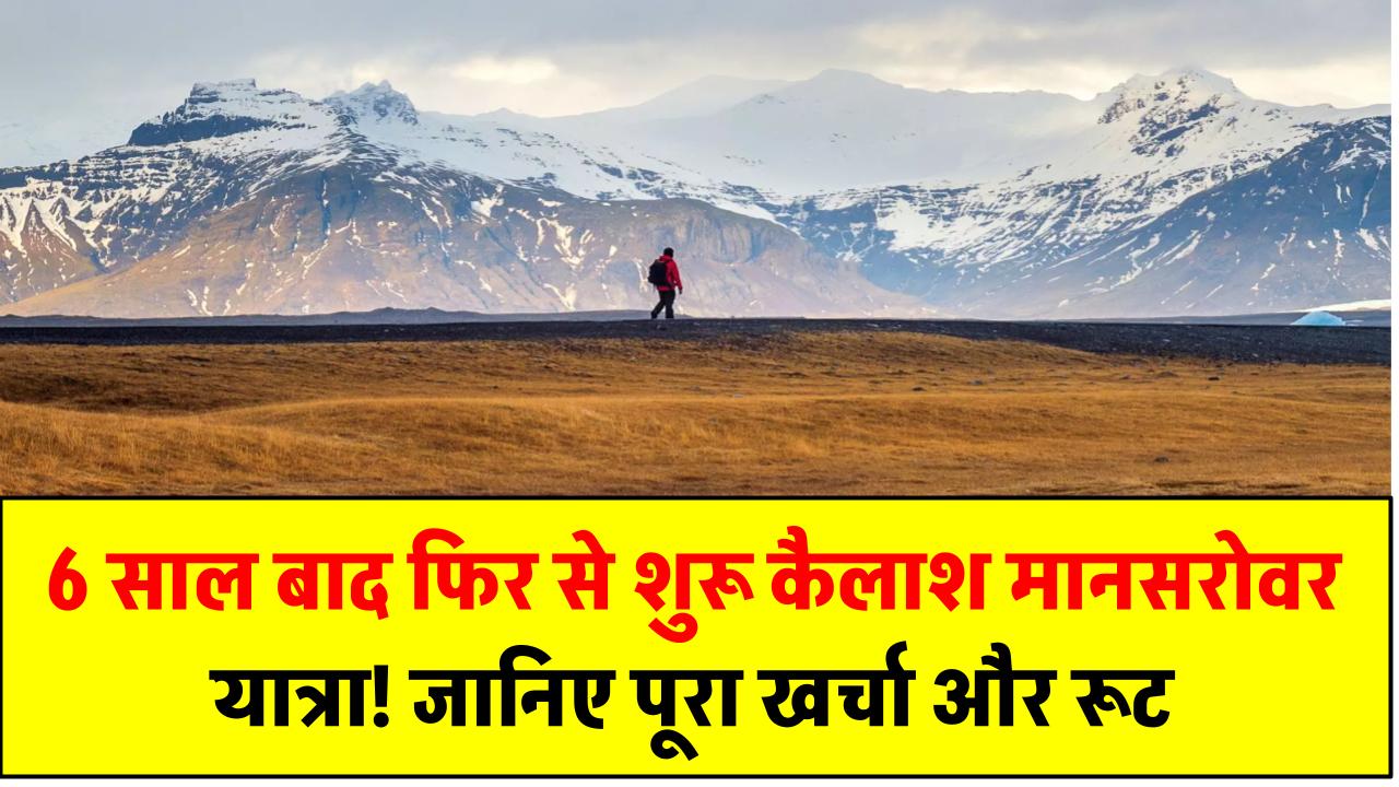 6 साल बाद फिर से शुरू कैलाश मानसरोवर यात्रा! जानिए पूरा खर्चा और सफर का रोमांचक रूट