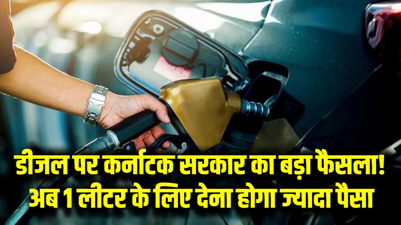 डीजल पर कर्नाटक सरकार का बड़ा फैसला! अब 1 लीटर के लिए देना होगा ज्यादा पैसा