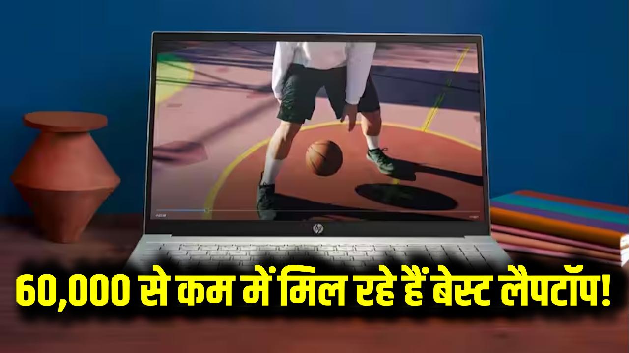 60,000 से कम में मिल रहे हैं बेस्ट लैपटॉप! HP, Dell, ASUS, Acer पर भारी छूट – डील हाथ से न जाने दें
