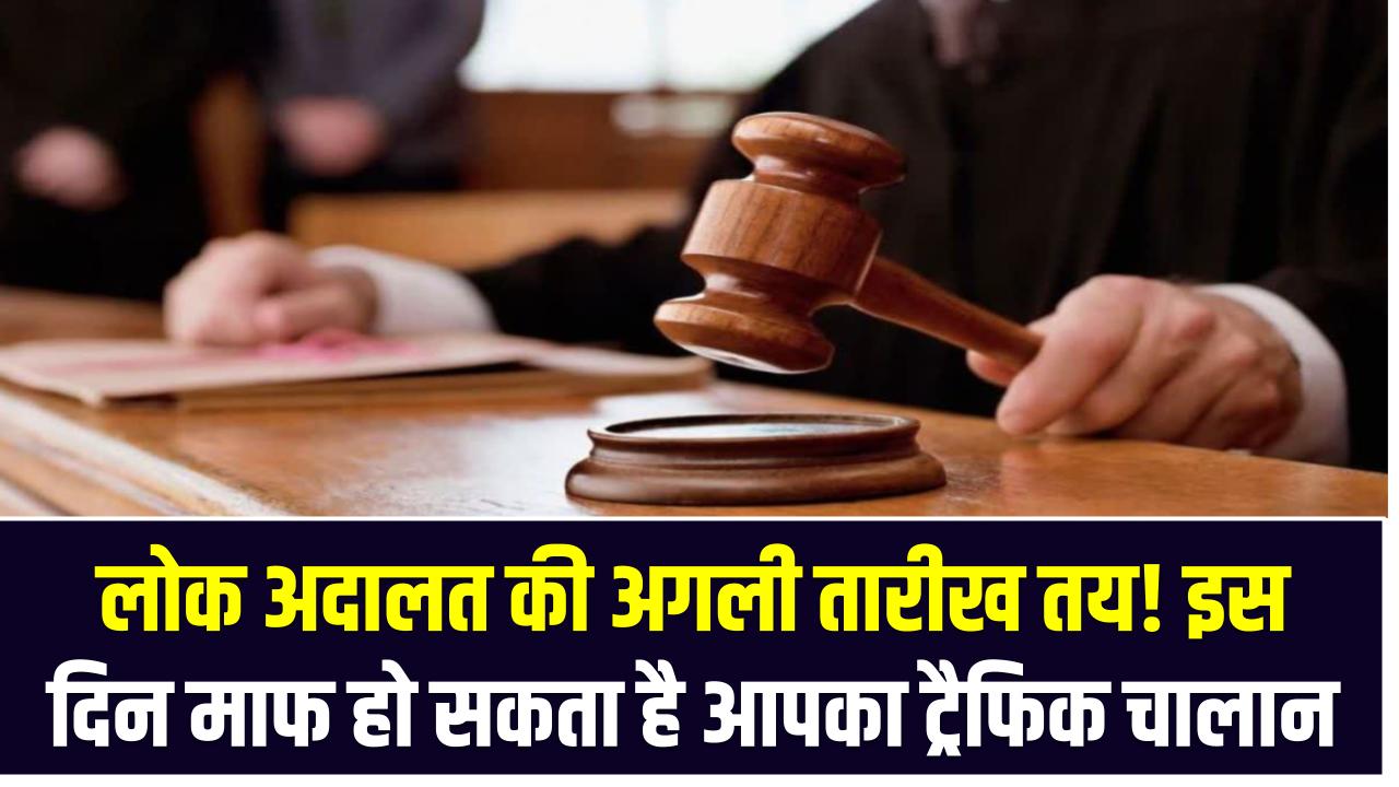 Lok Adalat 2025 Next Date: लोक अदालत की अगली तारीख तय! इस दिन माफ हो सकता है आपका ट्रैफिक चालान