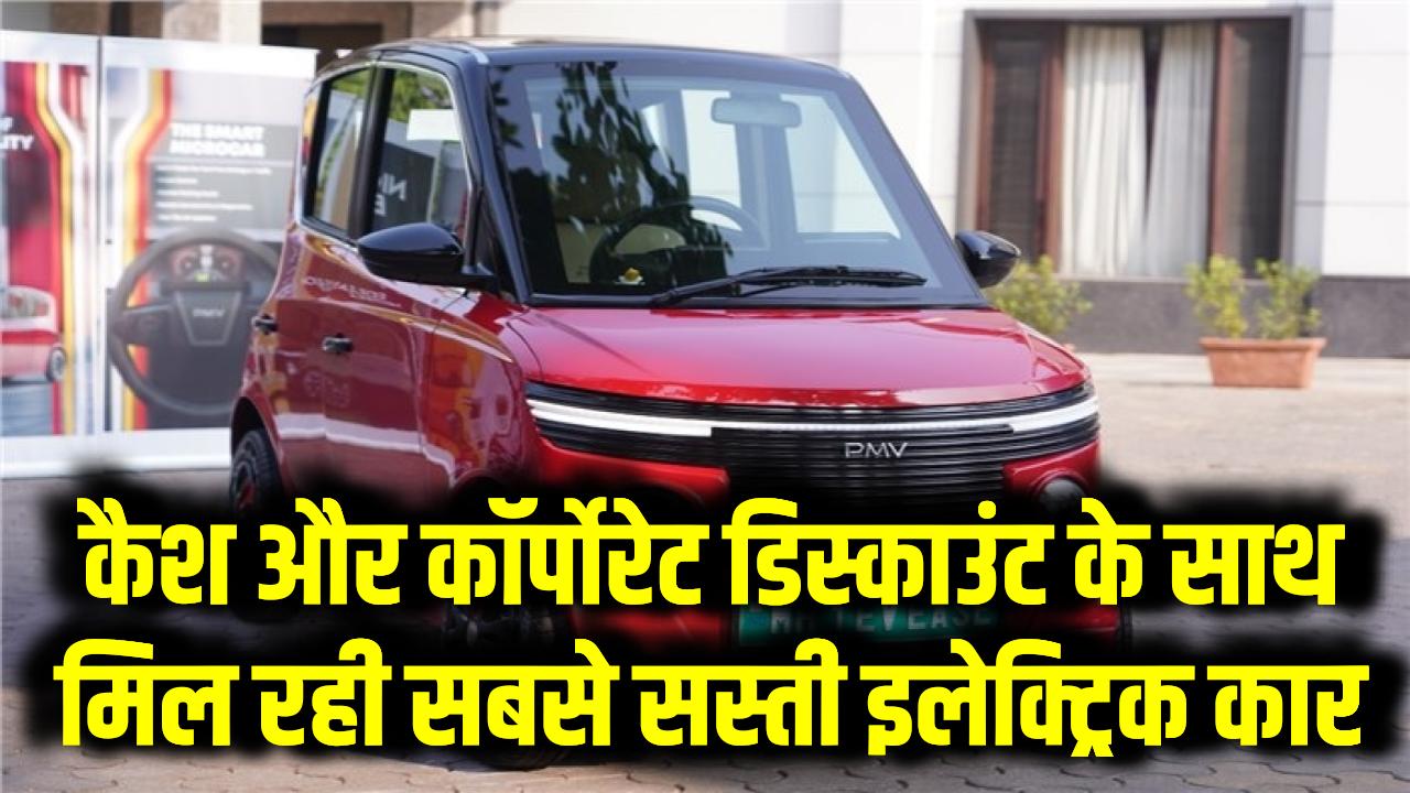 कैश और कॉर्पोरेट डिस्काउंट के साथ मिल रही सबसे सस्ती इलेक्ट्रिक कार – जानें कीमत